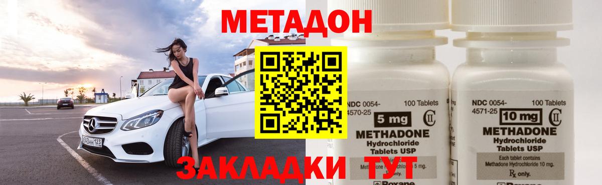 МЕТАДОН methadone Ахтубинск